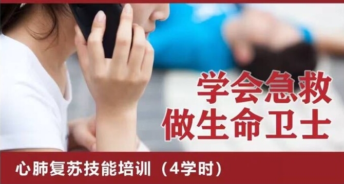 心肺复苏技能培训（4学时）3月29日上午