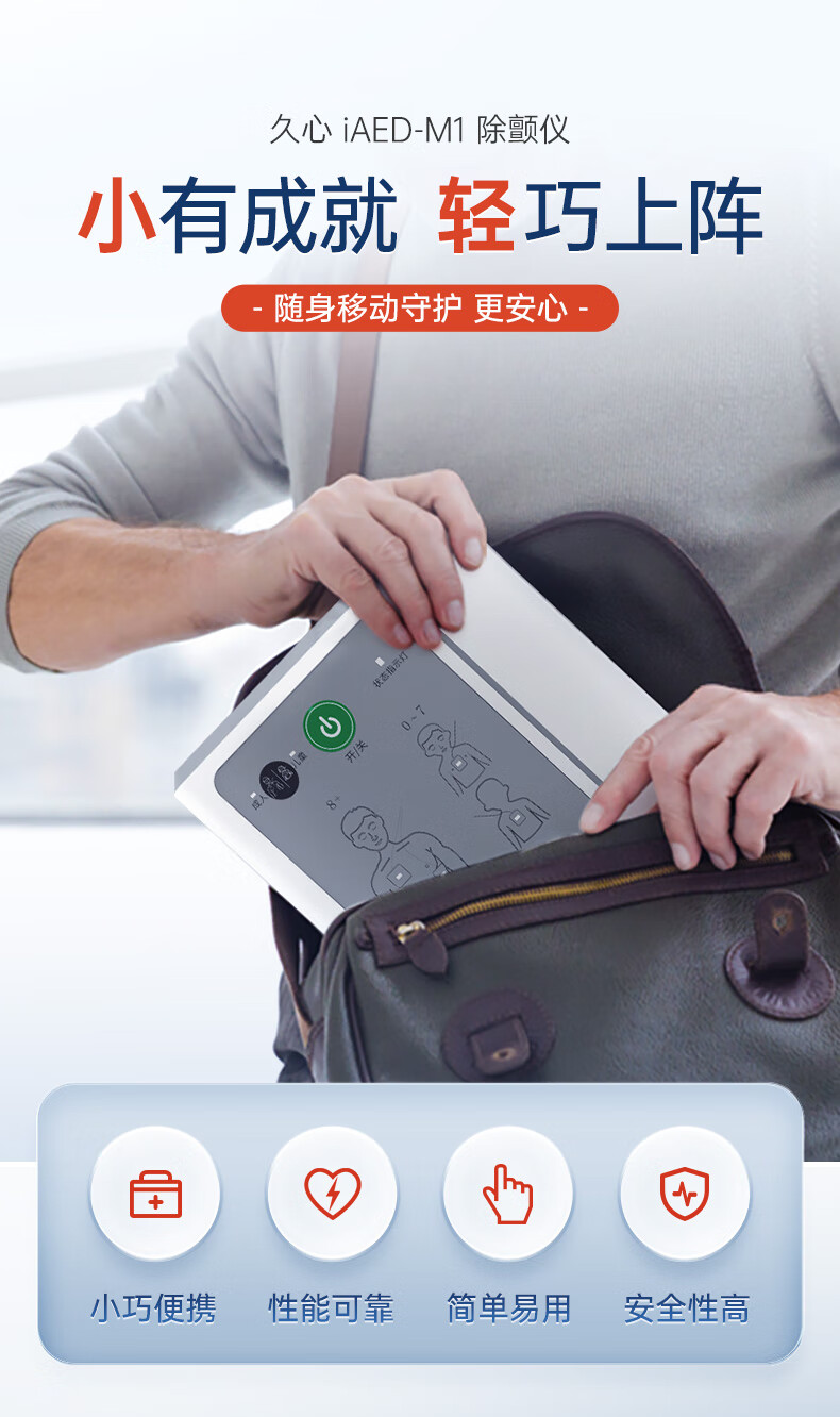 久心移动急救宝家庭宝aed自动体外心脏除颤仪家庭车载便携式除颤器iAED-M1配斜挎包