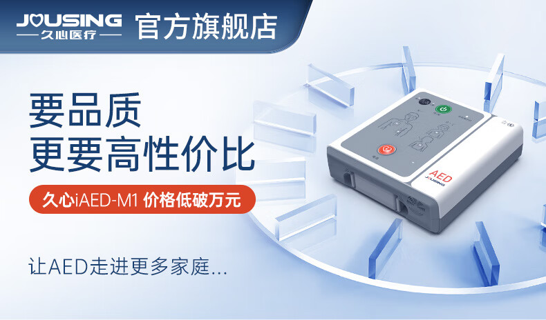 久心移动急救宝家庭宝aed自动体外心脏除颤仪家庭车载便携式除颤器iAED-M1配斜挎包