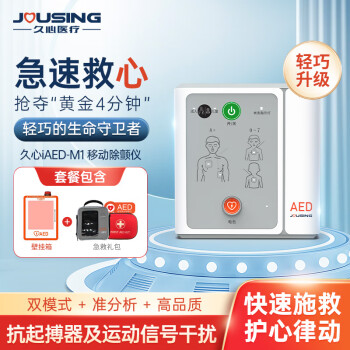 久心移动急救宝家庭宝aed自动体外心脏除颤仪家庭车载便携式除颤器iAED-M1配斜挎包