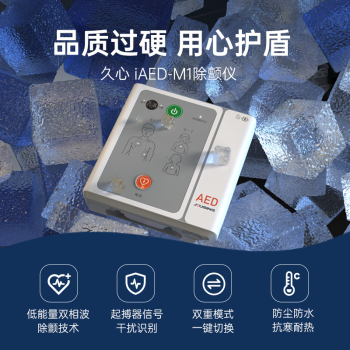 久心移动急救宝家庭宝aed自动体外心脏除颤仪家庭车载便携式除颤器iAED-M1配斜挎包