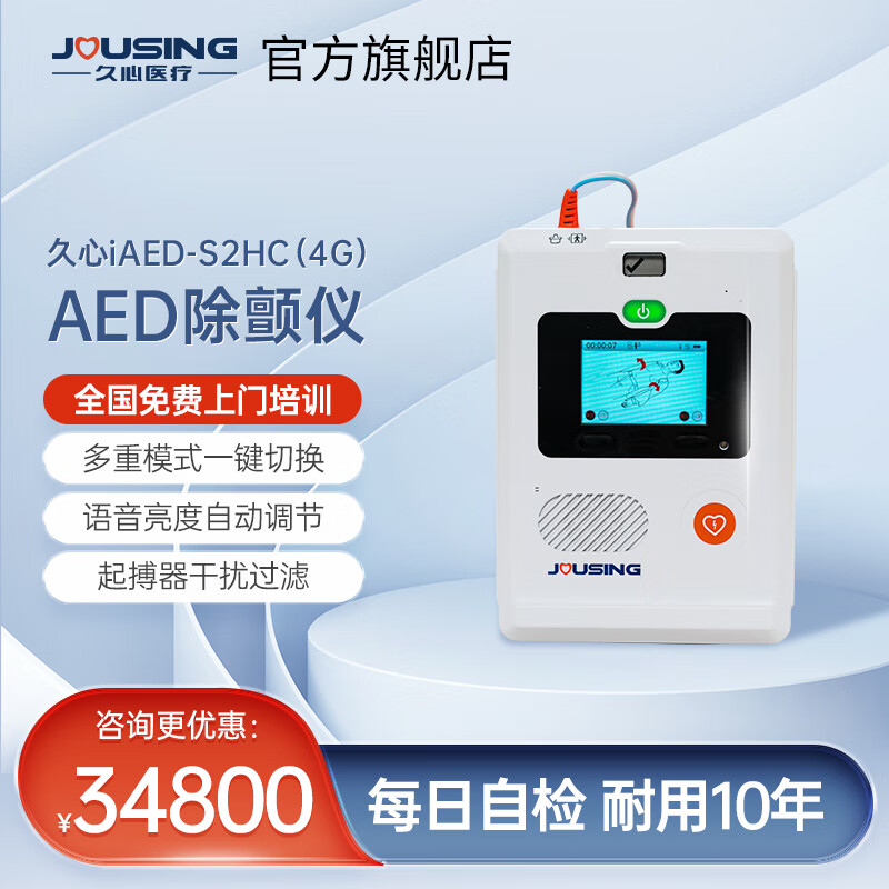 久心aed除颤仪学校公共场所急救半自动体外除颤器iAED-S2 【适用公共场所】S2PC 4G（有屏） 【标配】AED+上门培训