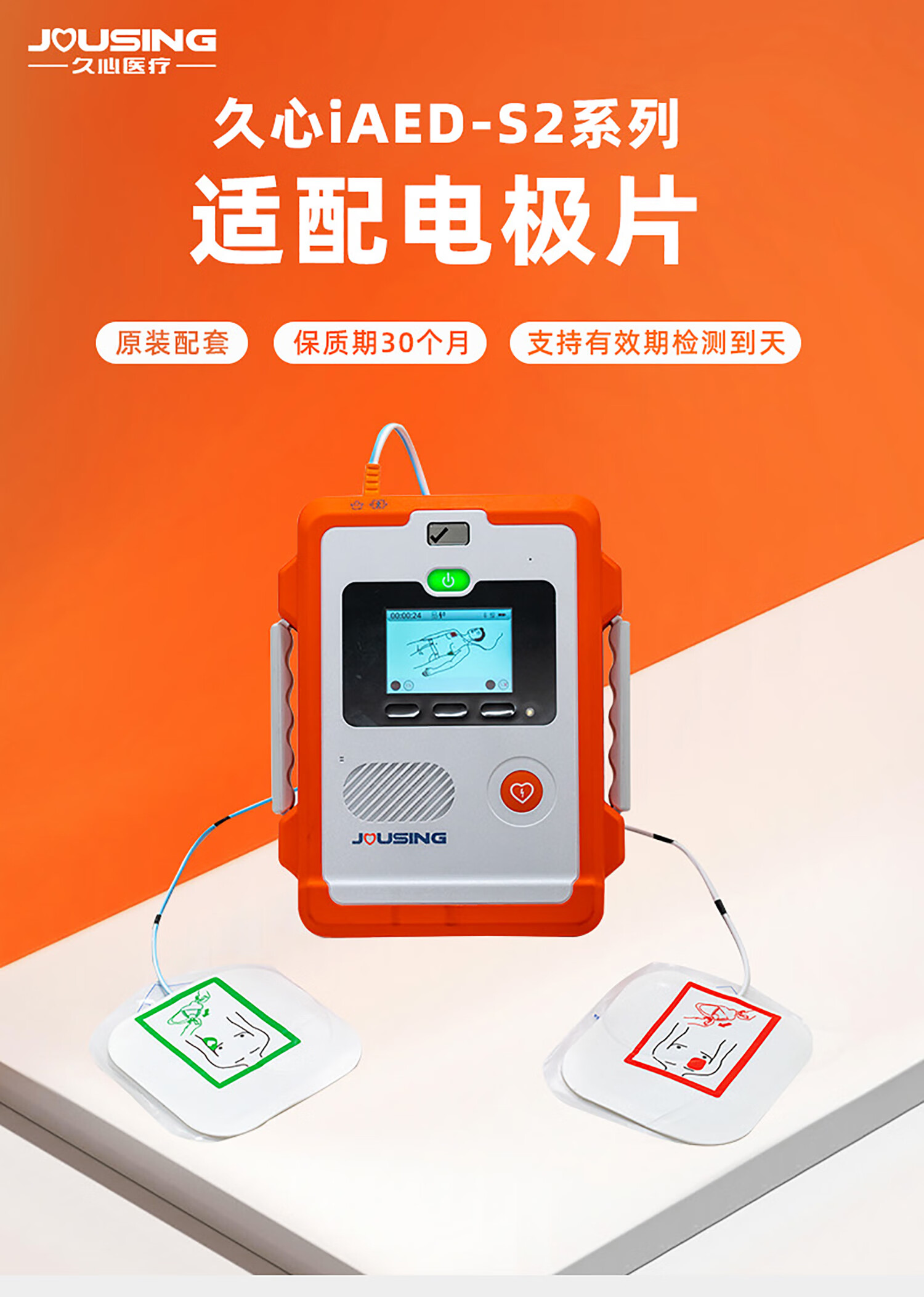 久心Jousing iAED-S2电极片（成人） AED配件