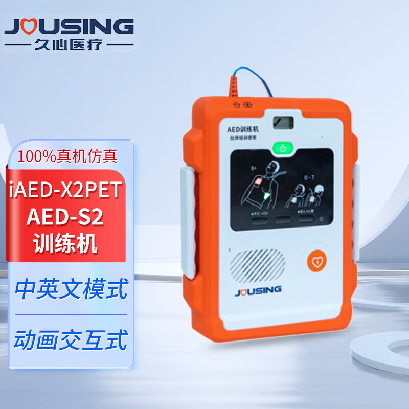久心医疗（Jousing）AED训练机 适用于iAED-S2机型 iAED-X2PET