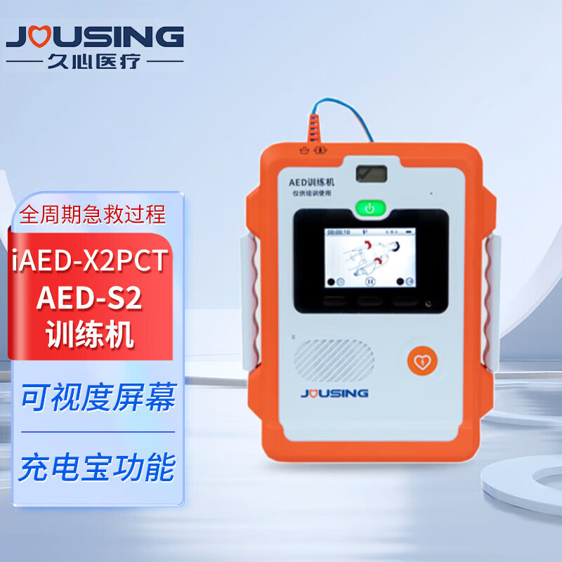 久心医疗（Jousing）AED训练机 适用于iAED-S2机型 iAED-X2PET