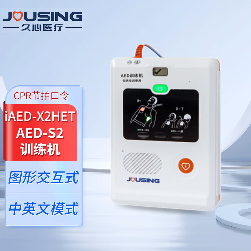 久心医疗（Jousing）AED训练机 适用于iAED-S2机型 iAED-X2PET