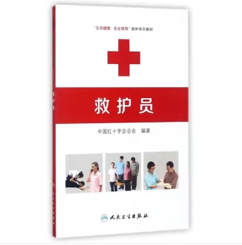 救护员(生命健康安全教育救护系列教材)