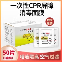 一次性CPR消毒面膜
