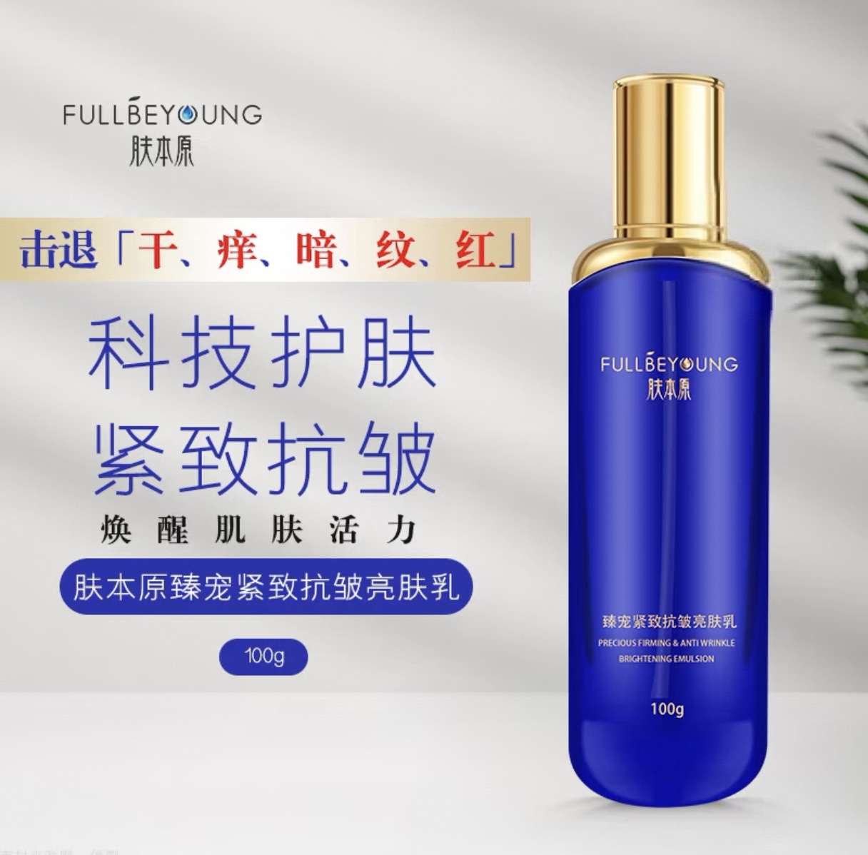 臻宠紧致抗皱精华乳100ml