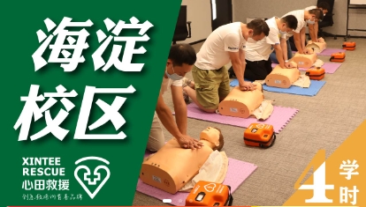 心肺复苏技能培训（4学时）5月10日下午